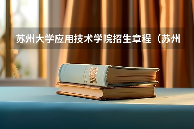苏州大学应用技术学院招生章程(苏州大学应用技术学院报考政策解读)