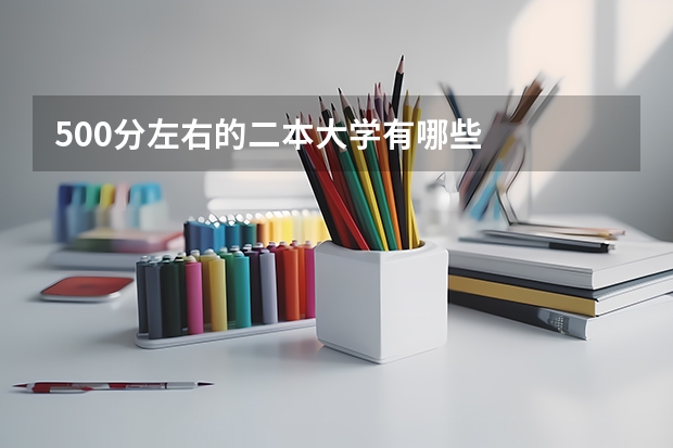 500分左右的二本大学有哪些