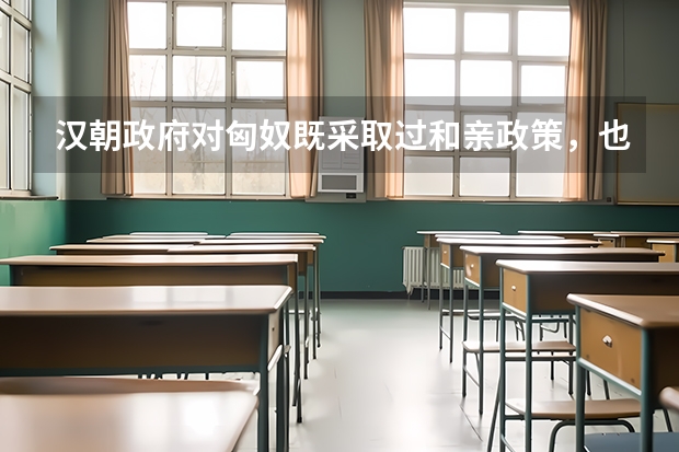 汉朝政府对匈奴既采取过和亲政策,也实行过战争政策,请从中华民族发展的角度,简要评价这两种政策 全国成人高考报名方法?河南成考报名入口官网?