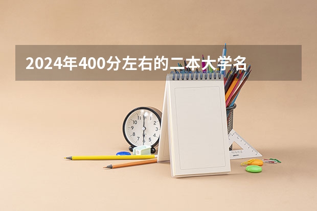 2024年400分左右的二本大学名单 湖南二本大学排名及分数线