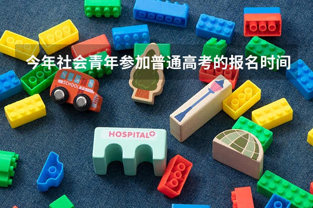 今年社会青年参加普通高考的报名时间和流程? 2023年上海国际艺术节购票指南+时间+地点