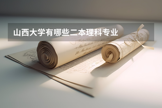 山西大学有哪些二本理科专业