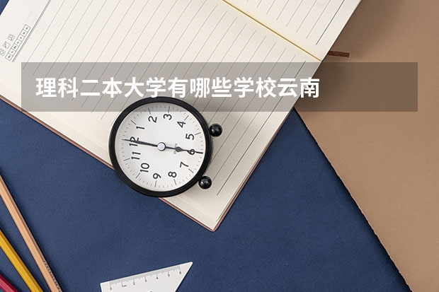 理科二本大学有哪些学校云南