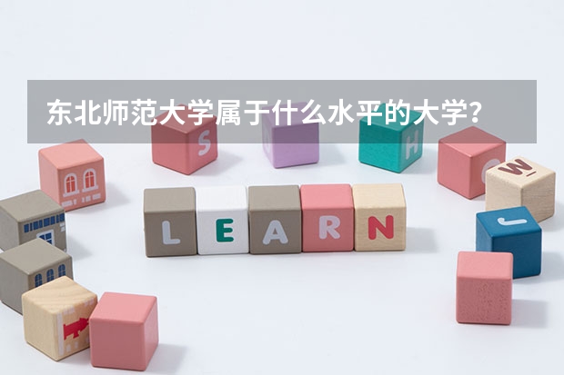 东北师范大学属于什么水平的大学？