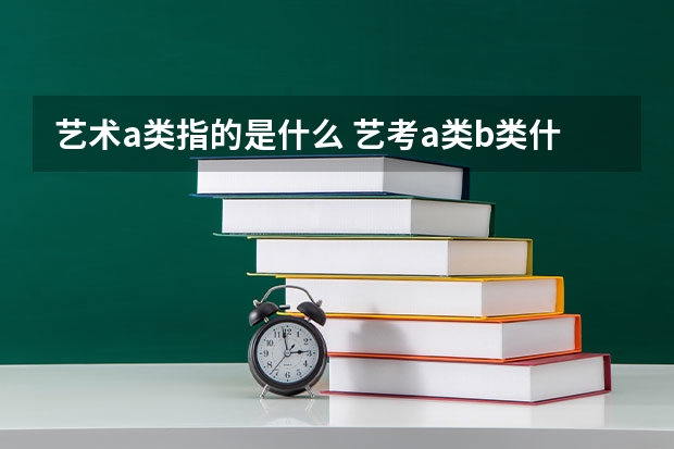 艺术a类指的是什么 艺考a类b类什么意思