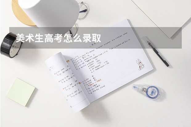 美术生高考怎么录取