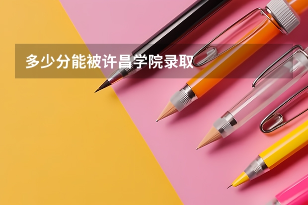 多少分能被许昌学院录取