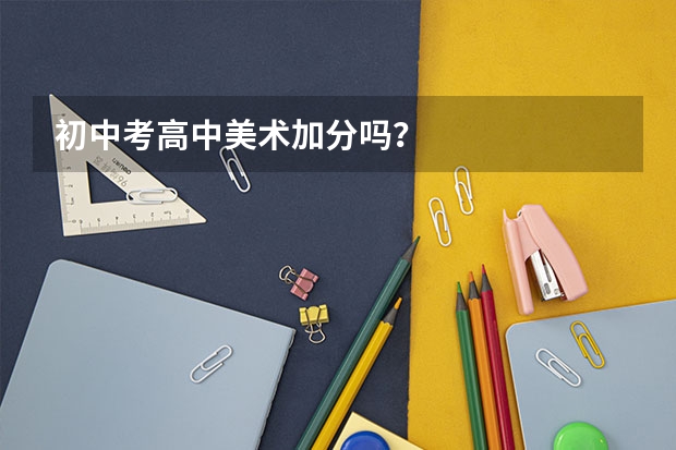 初中考高中美术加分吗？