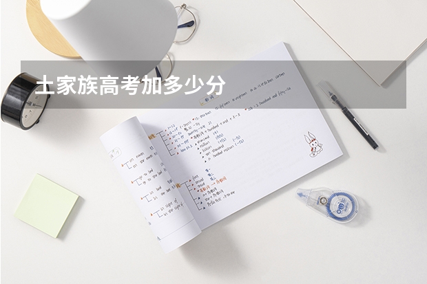 土家族高考加多少分