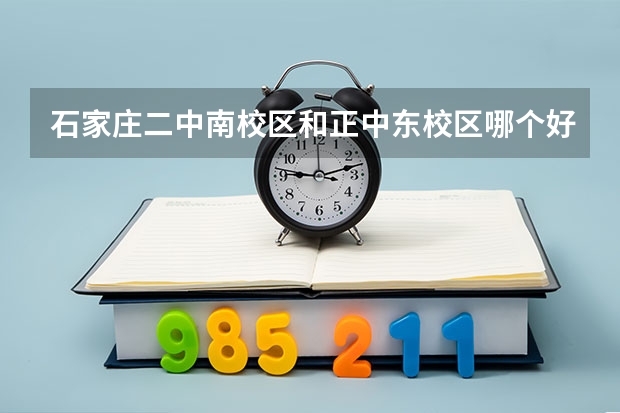 石家庄二中南校区和正中东校区哪个好