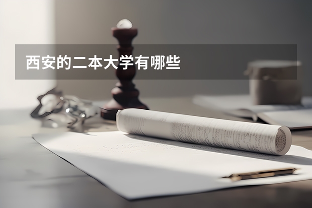 西安的二本大学有哪些