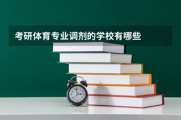 考研体育专业调剂的学校有哪些