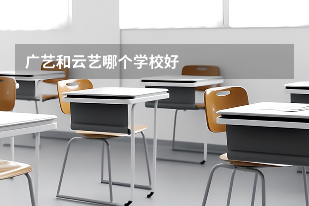 广艺和云艺哪个学校好