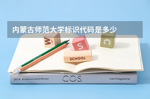 内蒙古师范大学标识代码是多少