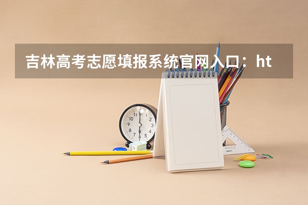 吉林高考志愿填报系统官网入口:http://www.jleea.edu.cn/(吉林大学成人高考报名入口?)
