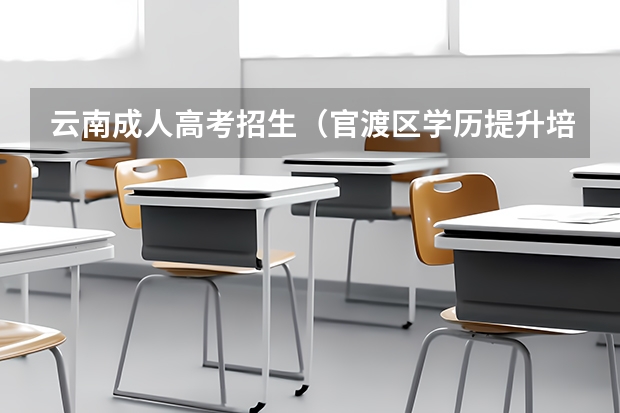 云南成人高考招生(官渡区学历提升培训报名咨询电话)