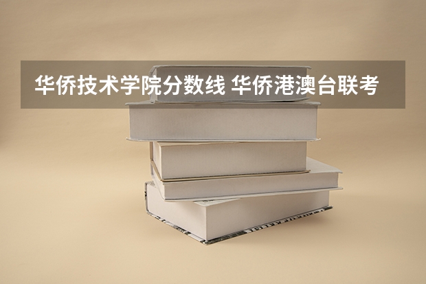 华侨技术学院分数线 华侨港澳台联考录取分数线