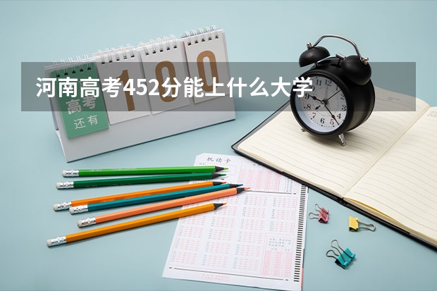 河南高考452分能上什么大学