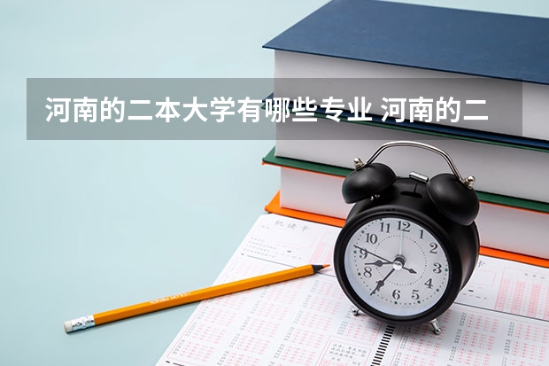河南的二本大学有哪些专业 河南的二本院校都有哪些？