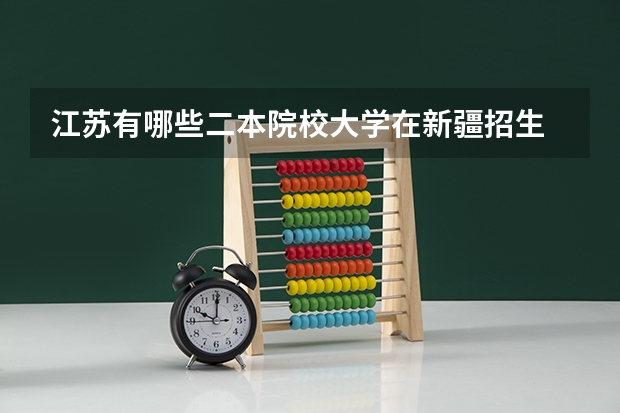 江苏有哪些二本院校大学在新疆招生