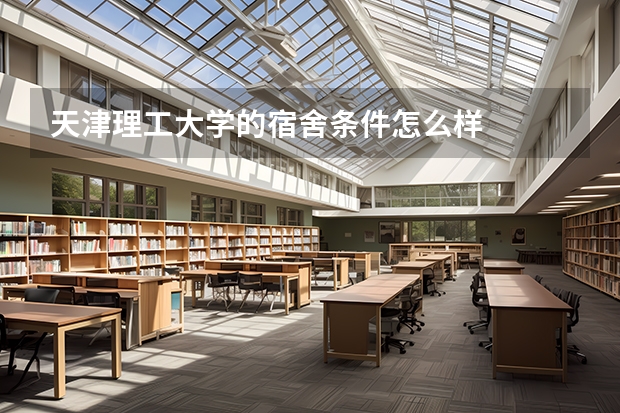 天津理工大学的宿舍条件怎么样