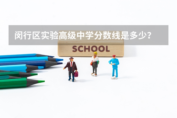闵行区实验高级中学分数线是多少？