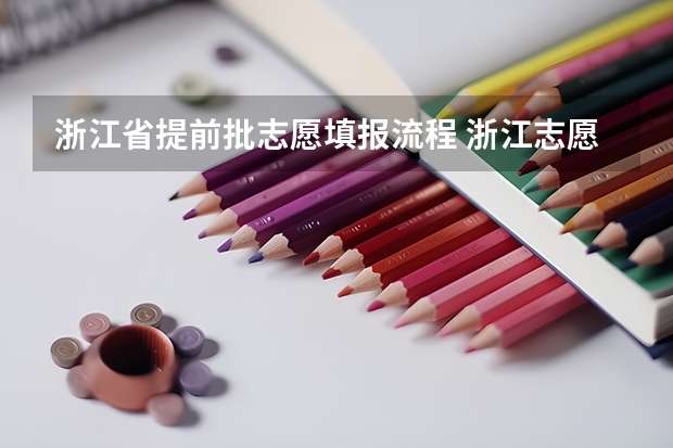浙江省提前批志愿填报流程 浙江志愿一般几天出结果