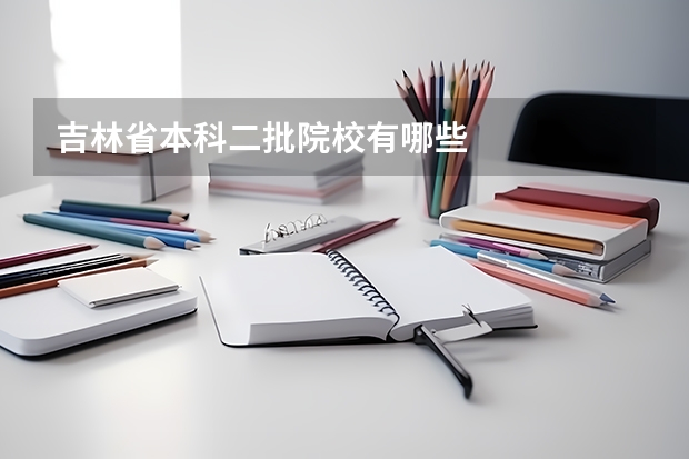 吉林省本科二批院校有哪些