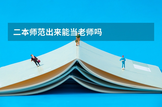 二本师范出来能当老师吗