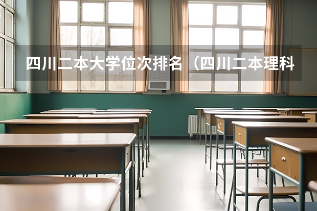 四川二本大学位次排名（四川二本理科大学排名及理科分数线排名）