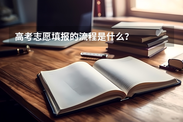 高考志愿填报的流程是什么？