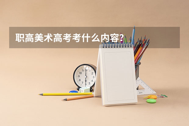 职高美术高考考什么内容?