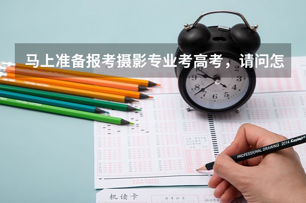 马上准备报考摄影专业考高考,请问怎么考的?详细的一写情况是怎么样的!!