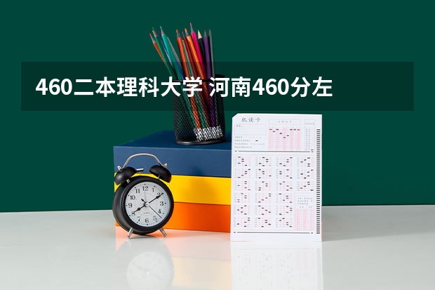 460二本理科大学 河南460分左右的公办二本大学