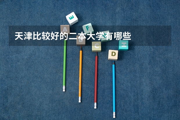 天津比较好的二本大学有哪些
