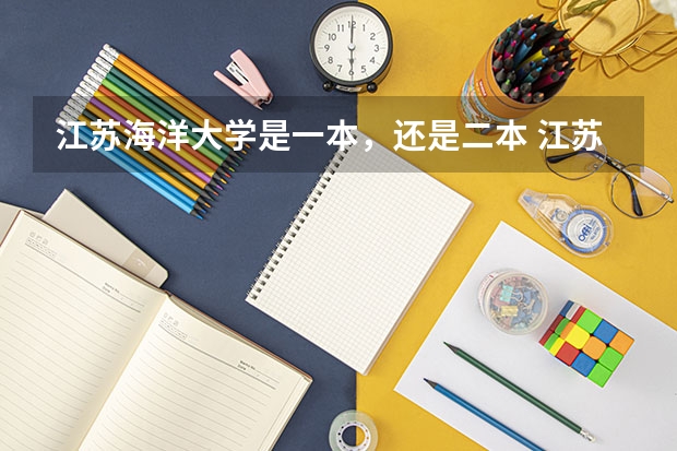 江苏海洋大学是一本，还是二本 江苏海洋大学是几本还是二本