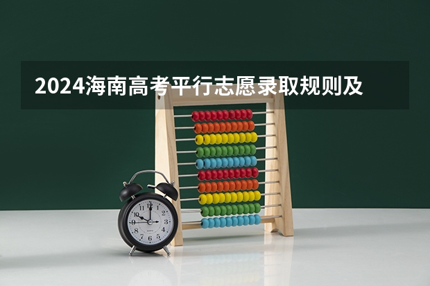 2024海南高考平行志愿录取规则及志愿批次设置 高考填报志愿是怎样的一个流程？