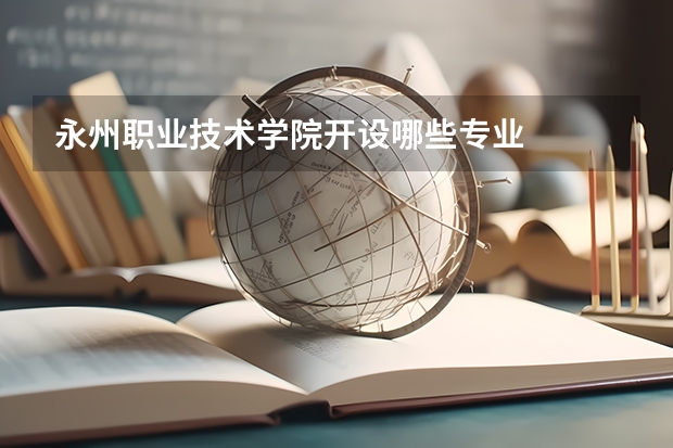 永州职业技术学院开设哪些专业