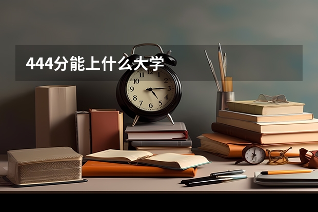 444分能上什么大学