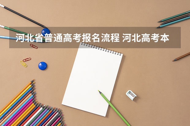 河北省普通高考报名流程 河北高考本科批志愿填报流程