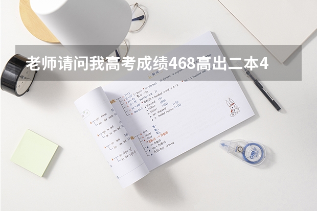 老师请问我高考成绩468高出二本44分，去年长沙学院分数483也高出44分，（长沙学院是一本还是二本）