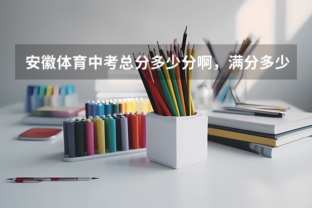 安徽体育中考总分多少分啊，满分多少分？