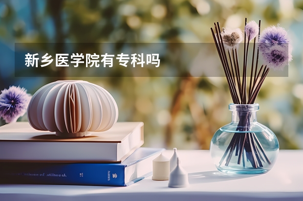 新乡医学院有专科吗