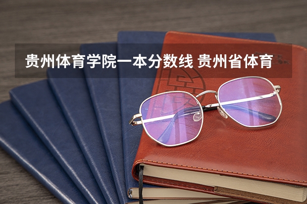 贵州体育学院一本分数线 贵州省体育生高考二本分数线