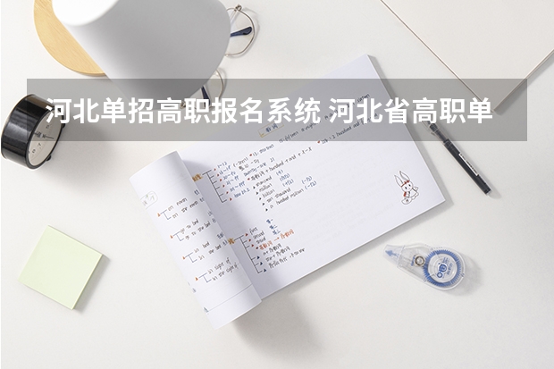 河北单招高职报名系统 河北省高职单招报名流程