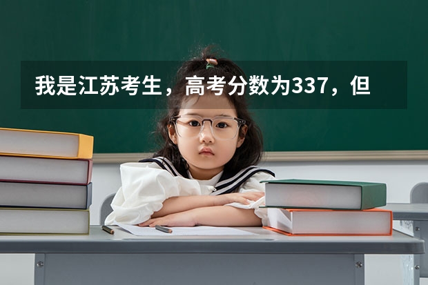 我是江苏考生，高考分数为337，但是等级为c+c，可以上什么大学？