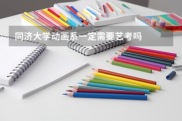 同济大学动画系一定需要艺考吗