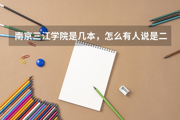 南京三江学院是几本,怎么有人说是二本