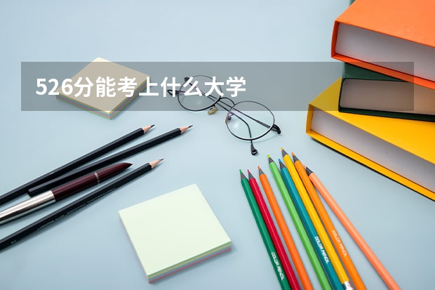 526分能考上什么大学