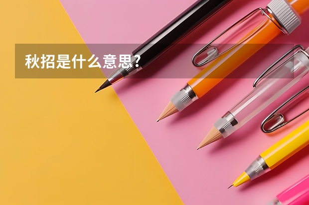 秋招是什么意思?